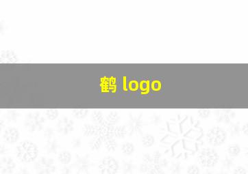 鹤 logo